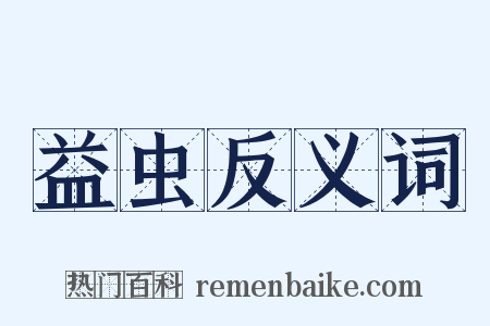 益虫反义词是什么意思的图片